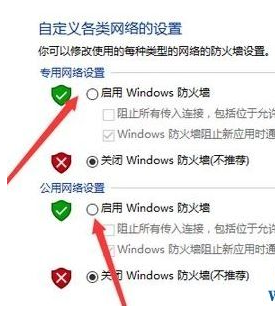 选择【启用 Windows 防火墙】