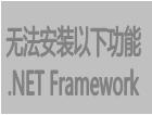 无法安装以下功能 .NET Framework