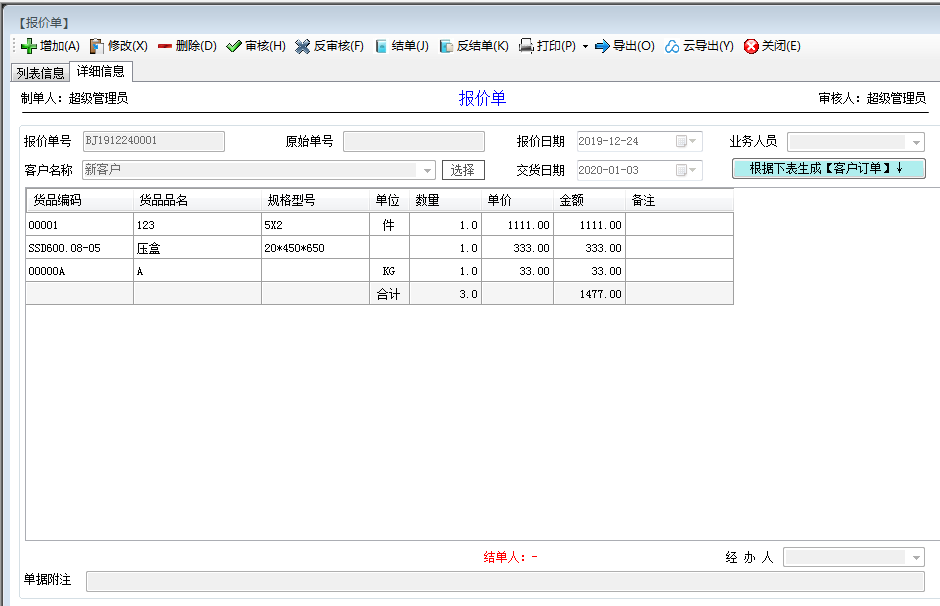 报价单