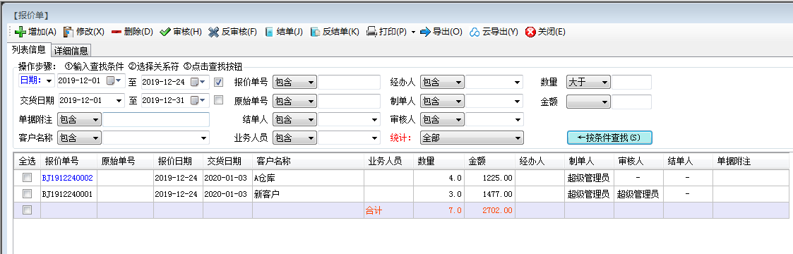 报价单明细