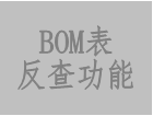 bom表反查功能
