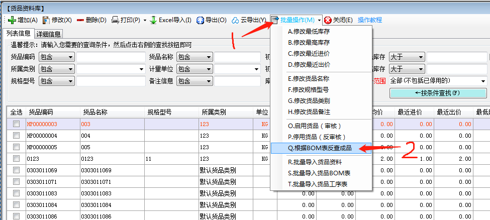 bom表反查功能的位置
