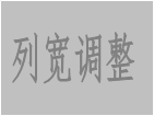 调整列宽,隐藏列,显示列