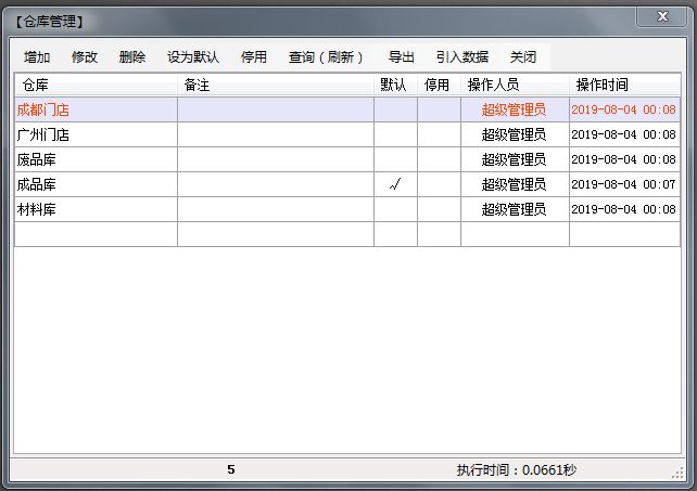 仓库设置