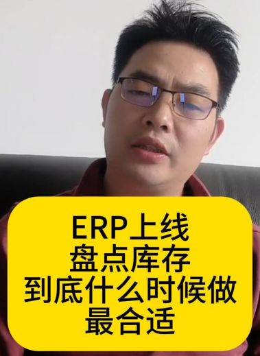 ERP 上线，盘点库存到底什么时候做最合适