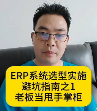 ERP系统选型实施避坑指南之1老板当甩手掌柜