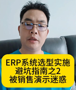 ERP系统选型实施避坑指南之2被销售演示迷惑