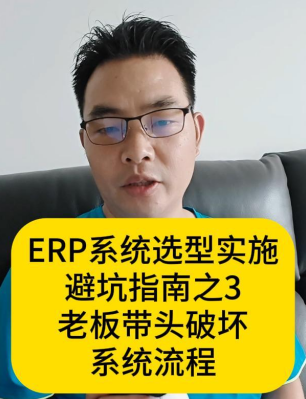 ERP系统选型实施避坑指南之3老板带头破坏系统流程