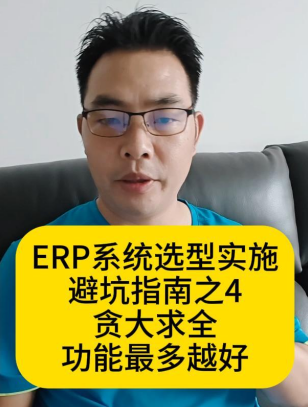 ERP系统选型实施避坑指南之4贪大求全功能最多越好